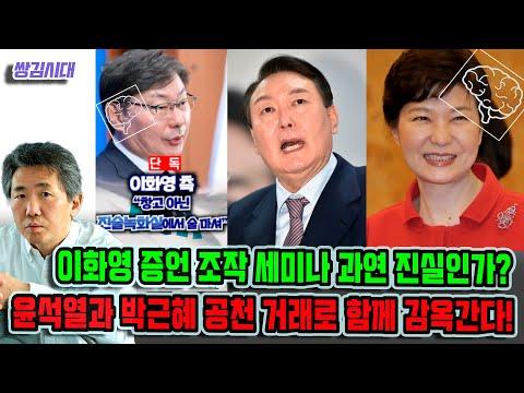 김태형 쌍김시대: 윤석열과 박근혜 공천 거래 관련 논란에 대한 이해