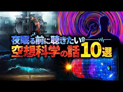 夜眠る前に聴きたい空想科学の話