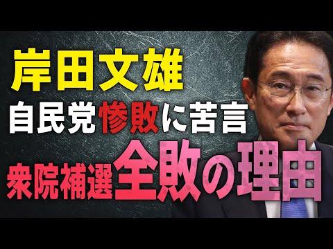 自民党の衆院補選全敗に関する議論と懸念