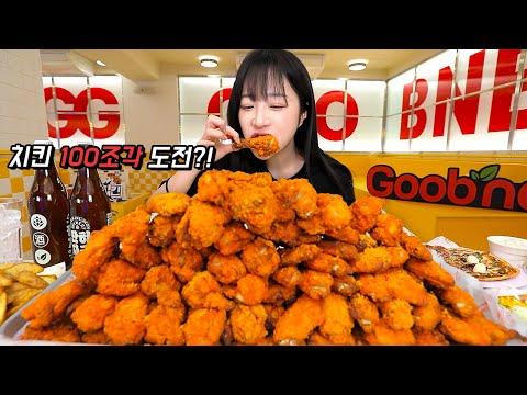 100조각의 치킨 도전먹방 - 새로운 맛과 도전의 재미!