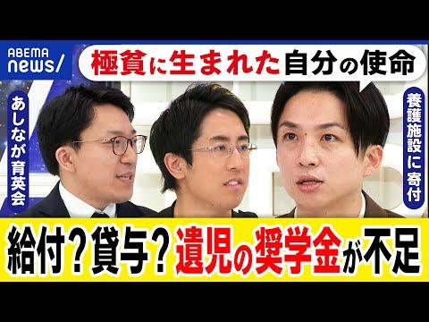 【寄付】遺児のための奨学金が足りない？教育機会をどう作る？社会が支える仕組みは？成田修造&河井ゆずる｜アベプラ