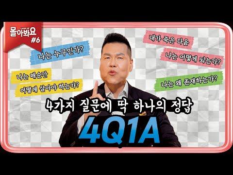 예수님을 믿고 후회없는 삶을 살 수 있는 비밀 4Q1A