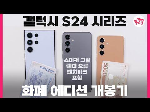 📱갤럭시 S24 시리즈 화폐 에디션: 색상, 성능, 이슈 모두 다루는 개봉기