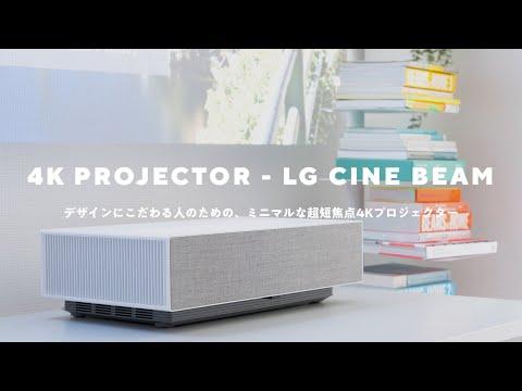 LG CineBeam: 部屋に合う最高にミニマルな4K超短焦点プロジェクターの魅力