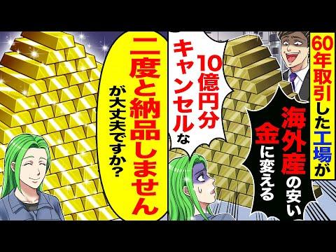 60年取引した工場が海外産に変更、10億円キャンセル通告の衝撃的な事態について