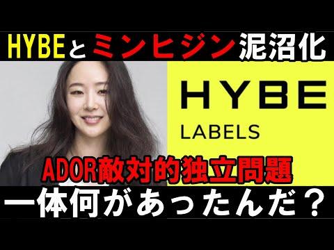 HYBEがミンヒジンに辞任要求！ADOR側も反発！地獄絵図に！一体何があった！？