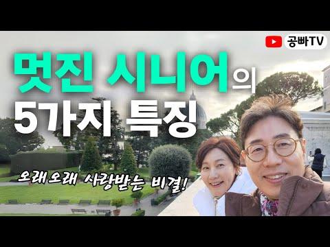 멋진 시니어가 되는 5가지 비결 - 사람들이 곁에 있고 싶은 시니어가 되는 방법