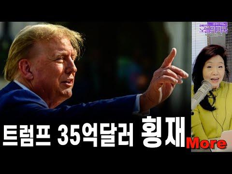 트럼프 35억 달러 횡재, 애플 독적법위반 고소, 미국 원자력 발전소 필요