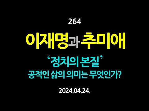 이재명과 추미애: 정치의 본질과 공적인 삶의 의미를 살펴보는 토론