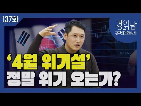 한국 경제 위기: '4월 위기설' 현실화 되나?