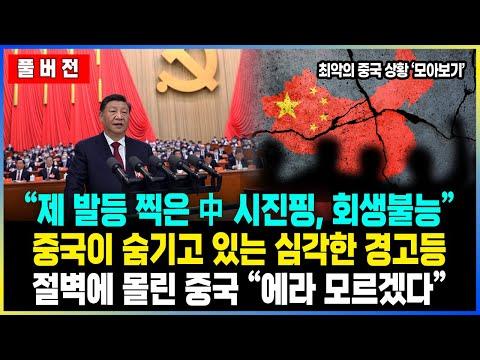 중국 경제 위기와 부동산 문제: 중국의 심각한 상황