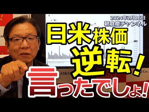 2024年2月16日の日米株価逆転！朝倉慶の株式投資・株式相場解説