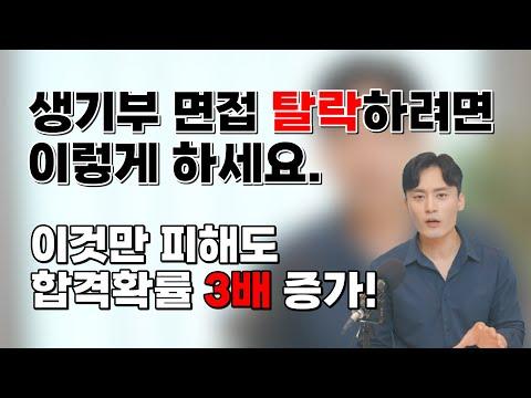 [대입면접] 면접 탈락을 막는 비법과 팁