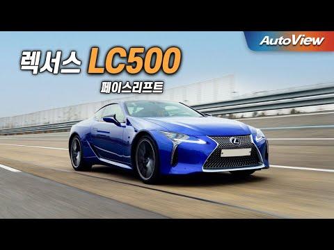 2024 렉서스 LC 500 페이스리프트 리뷰 및 성능 분석