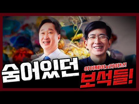 [이이제이x라이브!] 숨어있던 보석들!!(feat.김준혁, 이상식)