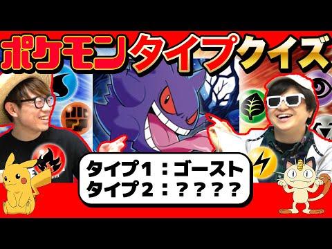 【激ムズ！】ポケモンのタイプ当てるクイズに挑戦！詳しくない人が大苦戦www【ポケットモンスター】