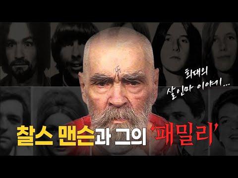 찰스 맨슨: 연쇄 살인마의 충격적인 이야기