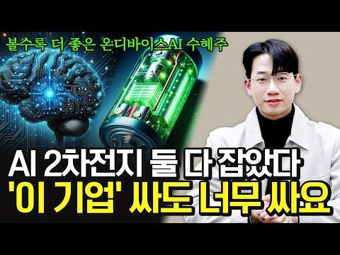 온디바이스AI 관련주, 저평가 주식: 2차전지 및 스마트폰 시장에서의 기대