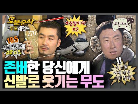 무한도전: 신발과 유머의 조합, 그리고 멤버들의 매력