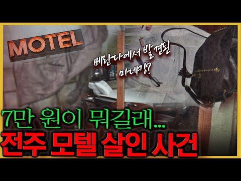 전주모텔살인사건: 어이없는 사건의 실체