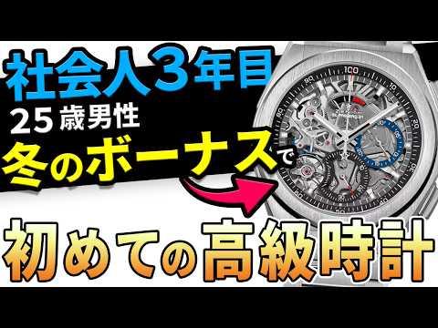 冬ボーナスで買う初めての高級時計！新品と中古どっちがいい？