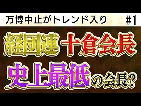 万博中止がトレンド入り 経団連史上最低の会長【怒っていいとも】