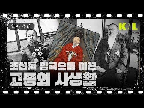 [역사추적 231127] 민비 시해 직후 5일만에 고종이 궁으로 부른 여자 누구?