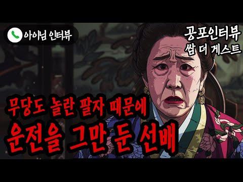 무당도 놀란 팔자 때문에 운전을 그만 둔 선배의 공포인터뷰