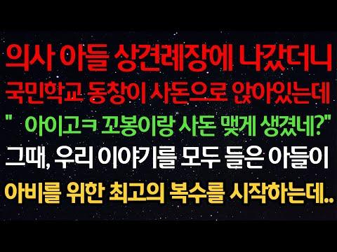 실화사연-의사아들 상견례장에 나갔더니국민학교 동창이 사돈으로 앉아있는데“아이고ㅋ 꼬봉이랑 사돈 맺게 생겼네?”그때, 우리 이야기를 모두 들은 아들이아비를 위한 최고의 복수를