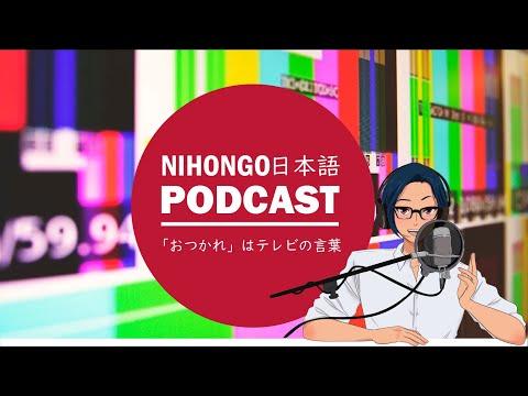 日本語のあいさつ：テレビ業界の言葉についての洞察