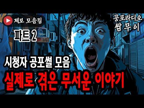 공포라디오 쌈무이: 무서운 이야기 제보 모음