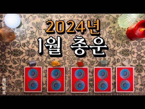 [타로] 1월 운세 💌 이번달 가장 중요한 인연 & 사건