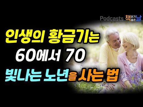 [인생의 황금기는 60에서 70, 빛나는 노년을 사는 법] 오디오북 책읽어주는여자 팟캐스트