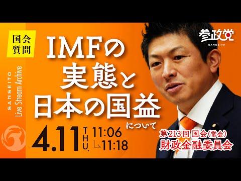 IMFの実態と日本の国益について