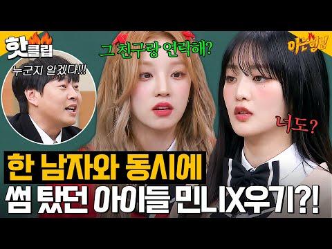 민니와 우기의 절친 이야기: 아는 형님 240203 방송