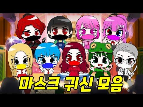 신비아파트 마스크 귀신 모음! 하리와 친구들의 대립과 전투가 시작된다!