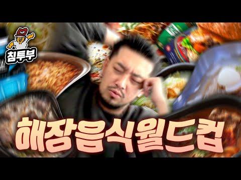 최고의 해장 음식 월드컵을 소개하는 침착맨의 해장 음식 추천