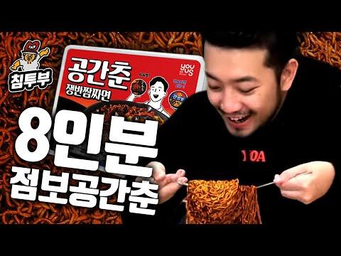 매운 맛을 즐기는 군대에서 먹던 공간춘 조합 점보라면 먹방