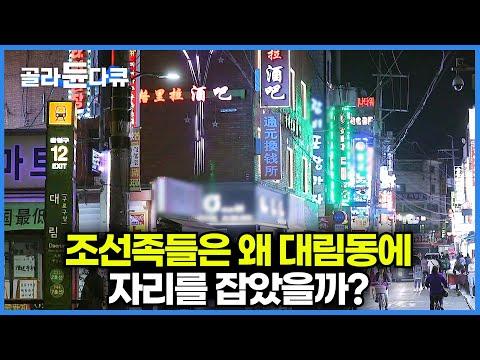 조선족들의 대림동 이주: 문화 공존과 다양한 활동