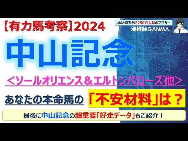 中山記念2024 有力馬考察：ソールオリエンス＆エルトンバローズ他