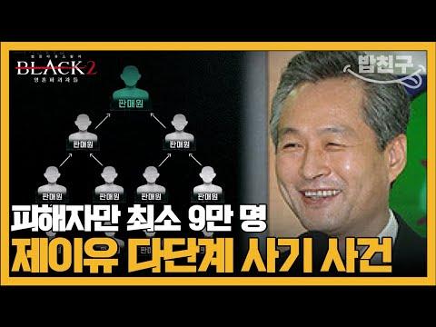 다단계 사기의 실체와 주수도의 사기극: #블랙2 영혼파괴자들 3 회