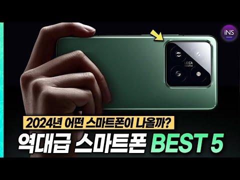 2024년에 기대되는 스마트폰 BEST 5! 미리보기