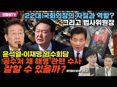 윤석열•이재명 영수회담+공수처 채 해병 관련 수사 잘할 수 있을까?+22대 국회의장의 자질과 역할? 그리고 법사위원장