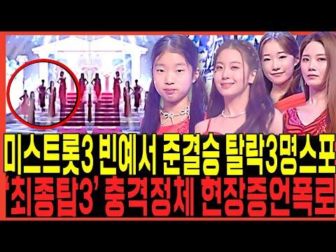 미스트롯3 빈예서 준결승 탈락자3명 충격정체 스포터졌다! / 배아현 정서주 오유진 뒤바뀐순위 녹화현장 증언쇄도 전부 드러났다!! 미스김 김소연