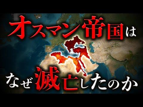 オスマン帝国の滅亡：歴史的な転機とその影響