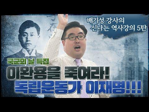 노딱 영상: 독립운동가 이재명 의사 이완용을 처단하라