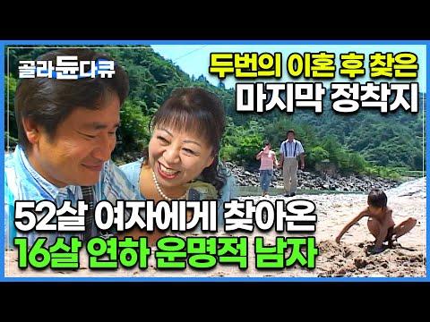 52살 여자와 16살 연하 남편: 두번의 이혼 후 맞이한 마지막 정착지