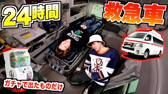 【24時間】ガチャアイテムだけで救急車内で生き残る方法