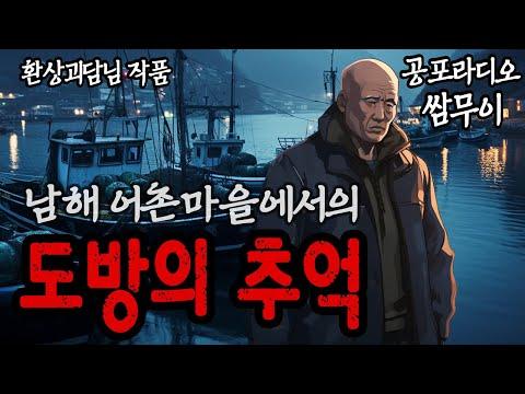 무서운 이야기: 남해 어촌마을 도방의 추억