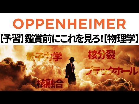 オッペンハイマーと原子爆弾の開発に関する予習動画のSEOキーワード最適化記事